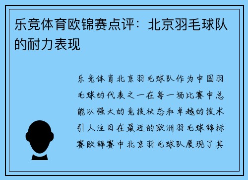 乐竞体育欧锦赛点评：北京羽毛球队的耐力表现