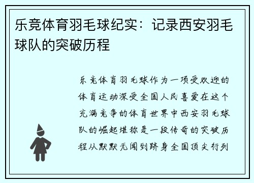 乐竞体育羽毛球纪实：记录西安羽毛球队的突破历程