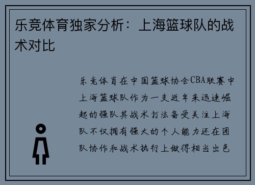乐竞体育独家分析：上海篮球队的战术对比