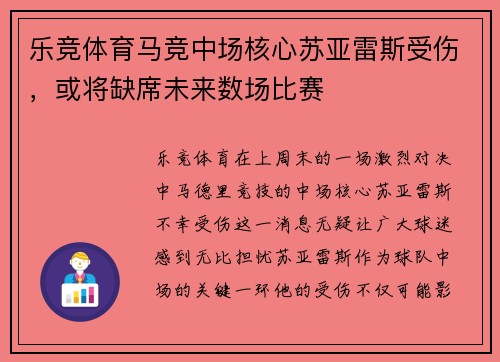 乐竞体育马竞中场核心苏亚雷斯受伤，或将缺席未来数场比赛