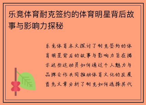 乐竞体育耐克签约的体育明星背后故事与影响力探秘
