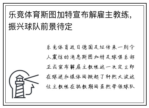 乐竞体育斯图加特宣布解雇主教练，振兴球队前景待定