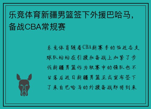 乐竞体育新疆男篮签下外援巴哈马，备战CBA常规赛