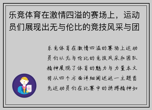 乐竞体育在激情四溢的赛场上，运动员们展现出无与伦比的竞技风采与团队精神