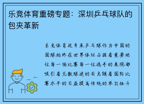 乐竞体育重磅专题：深圳乒乓球队的包夹革新