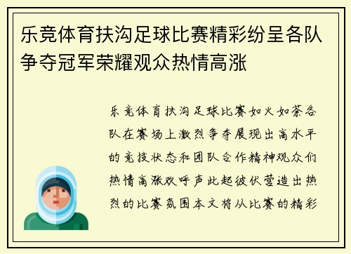 乐竞体育扶沟足球比赛精彩纷呈各队争夺冠军荣耀观众热情高涨
