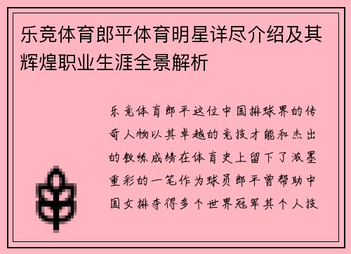 乐竞体育郎平体育明星详尽介绍及其辉煌职业生涯全景解析