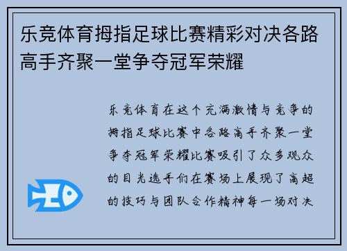 乐竞体育拇指足球比赛精彩对决各路高手齐聚一堂争夺冠军荣耀