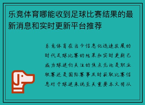 乐竞体育哪能收到足球比赛结果的最新消息和实时更新平台推荐