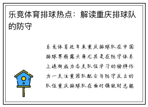 乐竞体育排球热点：解读重庆排球队的防守