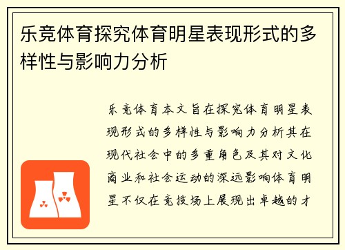 乐竞体育探究体育明星表现形式的多样性与影响力分析