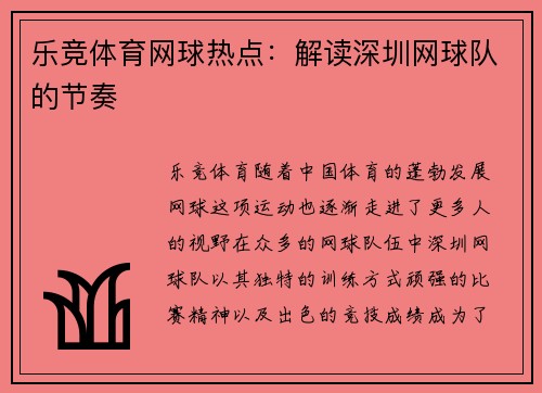 乐竞体育网球热点：解读深圳网球队的节奏
