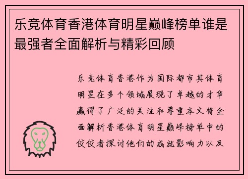乐竞体育香港体育明星巅峰榜单谁是最强者全面解析与精彩回顾