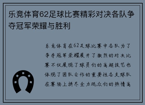 乐竞体育62足球比赛精彩对决各队争夺冠军荣耀与胜利