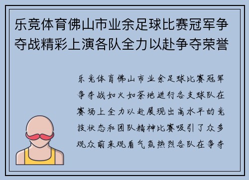 乐竞体育佛山市业余足球比赛冠军争夺战精彩上演各队全力以赴争夺荣誉