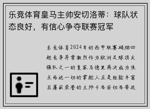 乐竞体育皇马主帅安切洛蒂：球队状态良好，有信心争夺联赛冠军