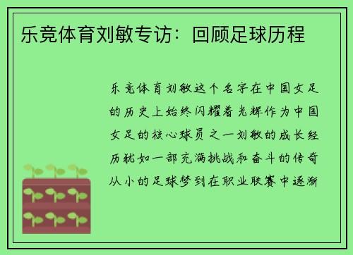 乐竞体育刘敏专访：回顾足球历程