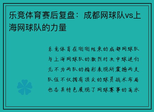 乐竞体育赛后复盘：成都网球队vs上海网球队的力量