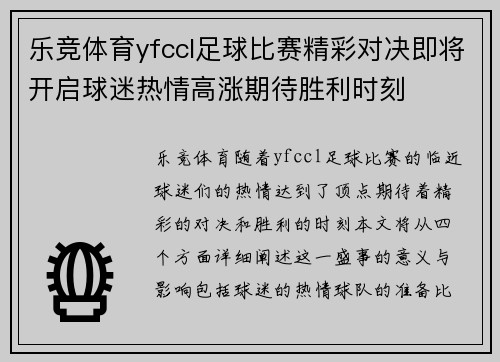 乐竞体育yfccl足球比赛精彩对决即将开启球迷热情高涨期待胜利时刻