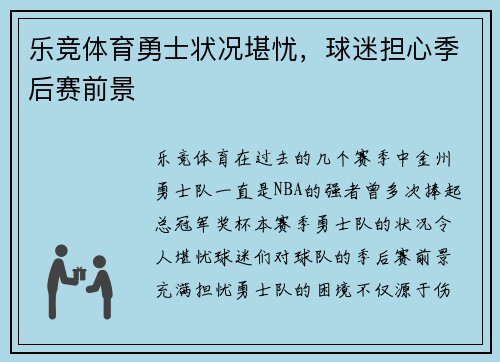 乐竞体育勇士状况堪忧，球迷担心季后赛前景