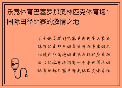 乐竞体育巴塞罗那奥林匹克体育场：国际田径比赛的激情之地