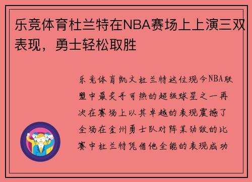 乐竞体育杜兰特在NBA赛场上上演三双表现，勇士轻松取胜