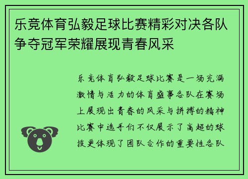 乐竞体育弘毅足球比赛精彩对决各队争夺冠军荣耀展现青春风采