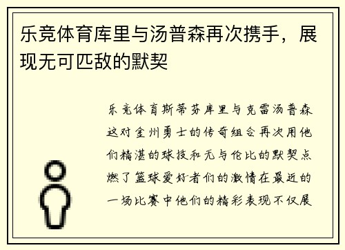 乐竞体育库里与汤普森再次携手，展现无可匹敌的默契