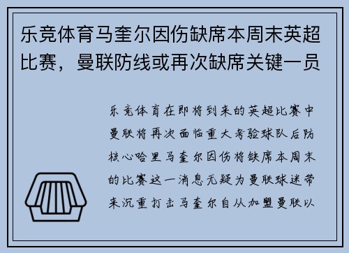 乐竞体育马奎尔因伤缺席本周末英超比赛，曼联防线或再次缺席关键一员