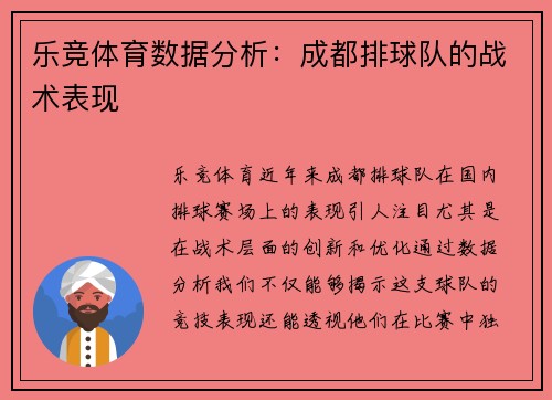 乐竞体育数据分析：成都排球队的战术表现