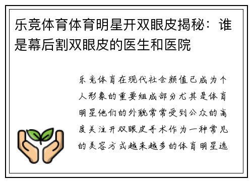 乐竞体育体育明星开双眼皮揭秘：谁是幕后割双眼皮的医生和医院