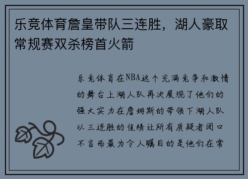 乐竞体育詹皇带队三连胜，湖人豪取常规赛双杀榜首火箭
