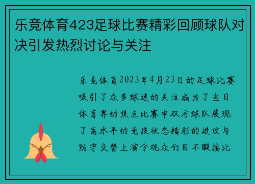 乐竞体育423足球比赛精彩回顾球队对决引发热烈讨论与关注