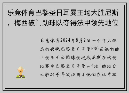 乐竞体育巴黎圣日耳曼主场大胜尼斯，梅西破门助球队夺得法甲领先地位