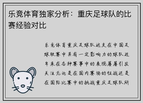 乐竞体育独家分析：重庆足球队的比赛经验对比
