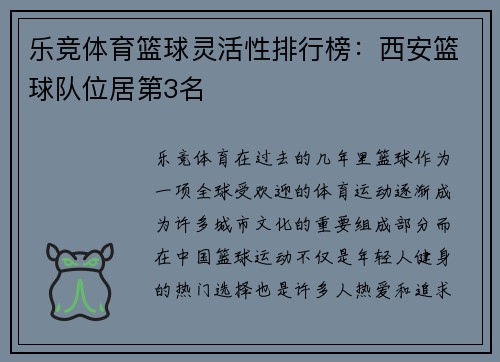 乐竞体育篮球灵活性排行榜：西安篮球队位居第3名