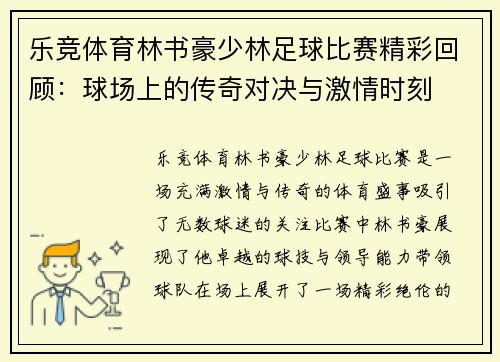 乐竞体育林书豪少林足球比赛精彩回顾：球场上的传奇对决与激情时刻