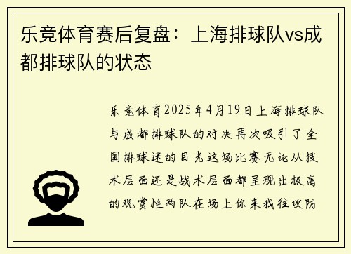 乐竞体育赛后复盘：上海排球队vs成都排球队的状态