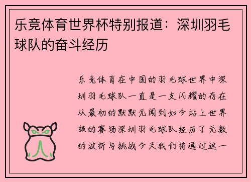 乐竞体育世界杯特别报道：深圳羽毛球队的奋斗经历