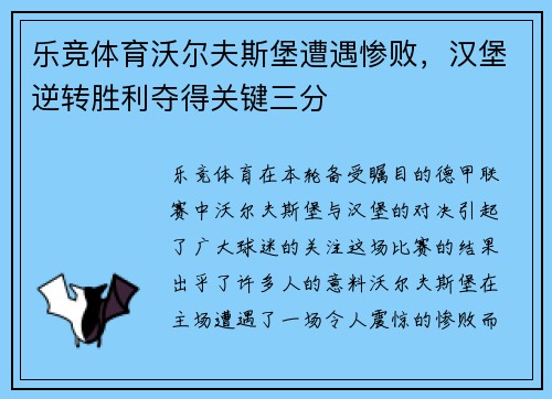 乐竞体育沃尔夫斯堡遭遇惨败，汉堡逆转胜利夺得关键三分