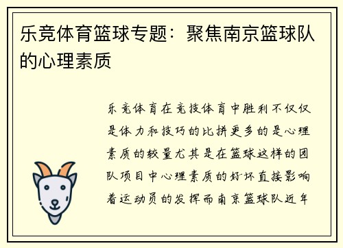 乐竞体育篮球专题：聚焦南京篮球队的心理素质