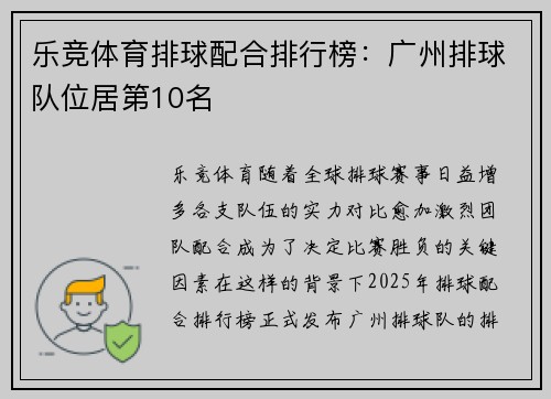 乐竞体育排球配合排行榜：广州排球队位居第10名
