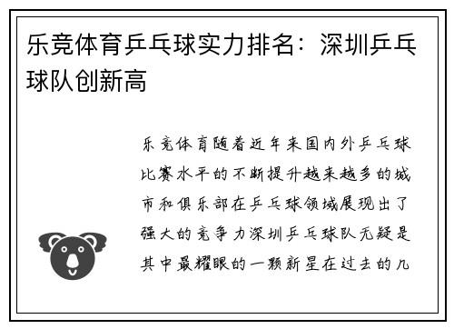 乐竞体育乒乓球实力排名：深圳乒乓球队创新高