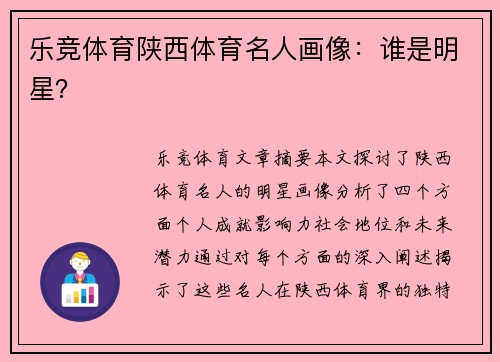 乐竞体育陕西体育名人画像：谁是明星？