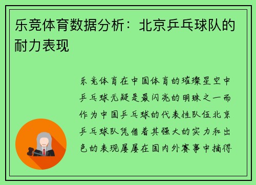 乐竞体育数据分析：北京乒乓球队的耐力表现