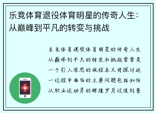 乐竞体育退役体育明星的传奇人生：从巅峰到平凡的转变与挑战
