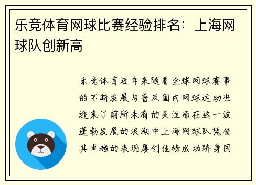 乐竞体育网球比赛经验排名：上海网球队创新高