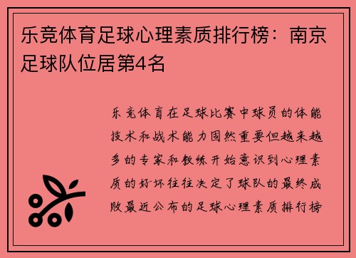 乐竞体育足球心理素质排行榜：南京足球队位居第4名