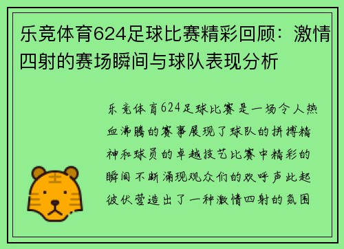 乐竞体育624足球比赛精彩回顾：激情四射的赛场瞬间与球队表现分析