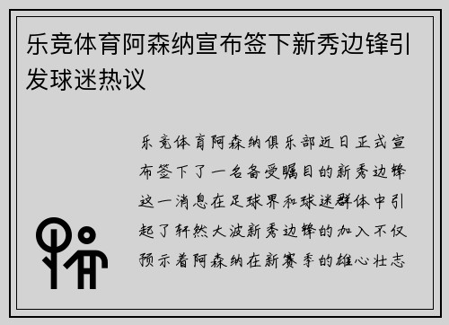 乐竞体育阿森纳宣布签下新秀边锋引发球迷热议